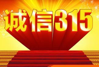 315新闻爆料最新消息,揭秘近期行业乱象与消费者权益受损案例