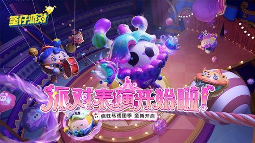 蛋仔派对最新爆料图,神秘角色与全新玩法大揭秘！