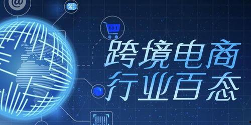 最新跨境电商爆料,揭秘最新爆料背后的行业变革