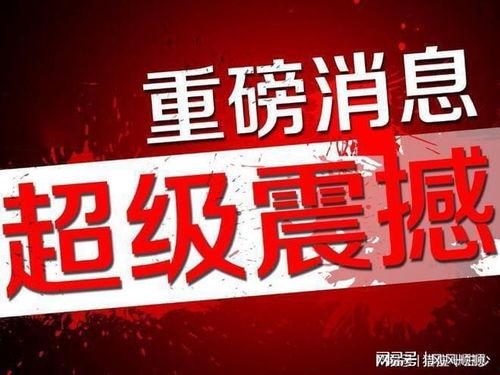 亿星文化爆料最新消息,最新热点事件幕后真相大揭秘！